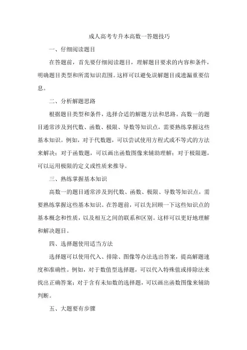 成人高考专升本高数一答题技巧