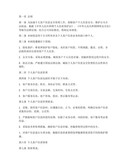 个人客户信息安全管理制度