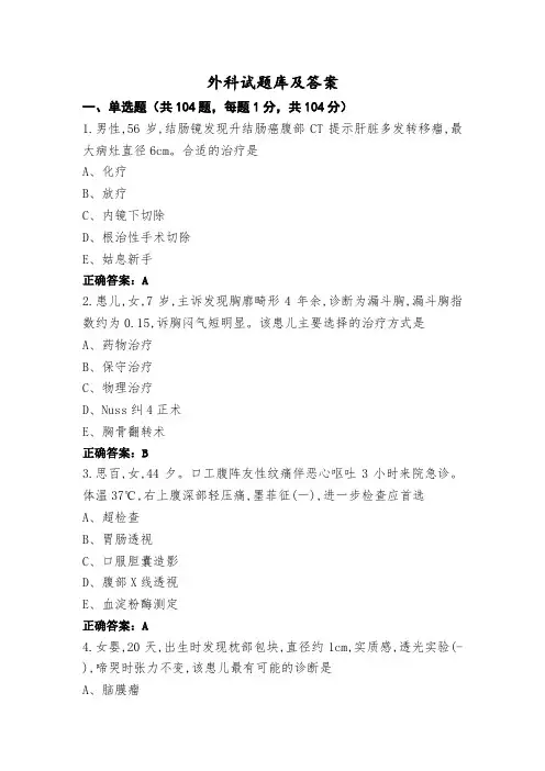 外科试题库及答案