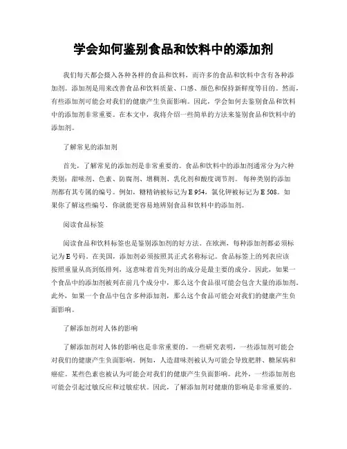 学会如何鉴别食品和饮料中的添加剂
