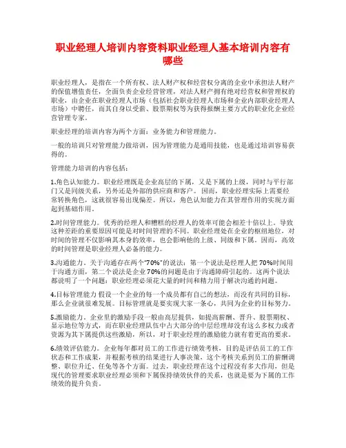 职业经理人培训内容资料职业经理人基本培训内容有哪些