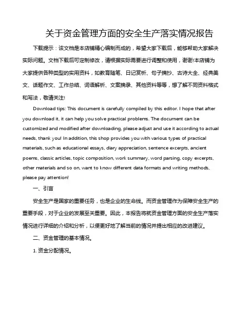 关于资金管理方面的安全生产落实情况报告