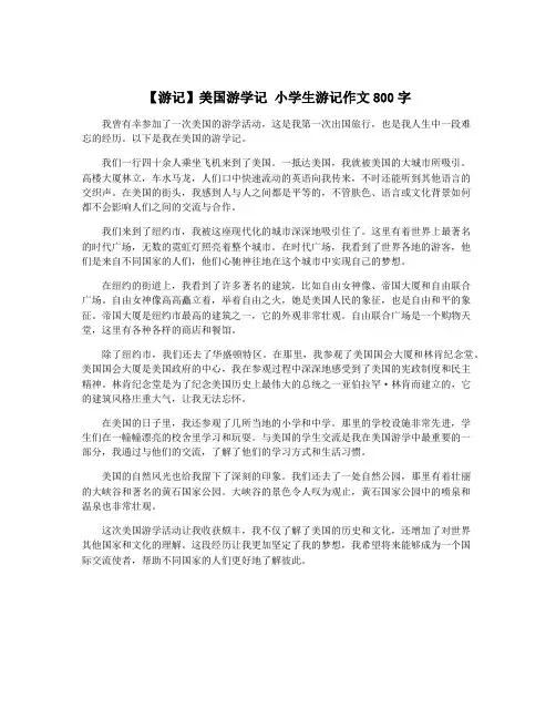 【游记】美国游学记 小学生游记作文800字
