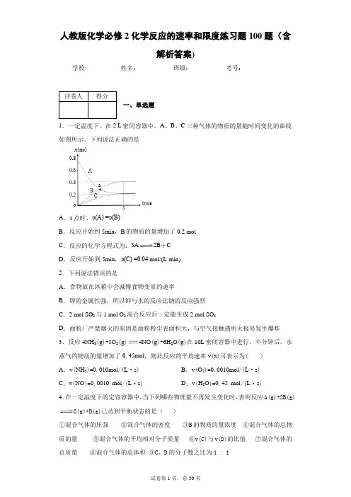 人教版化学必修2化学反应的速率和限度练习题100题(含解析答案)9