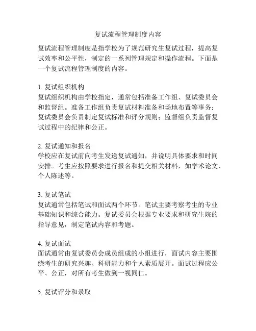 复试流程管理制度内容