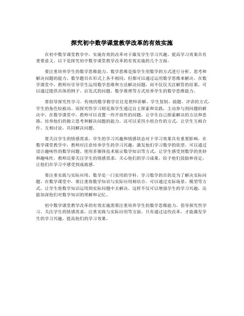 探究初中数学课堂教学改革的有效实施