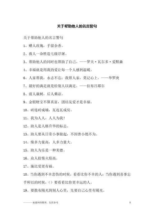 关于帮助他人的名言警句