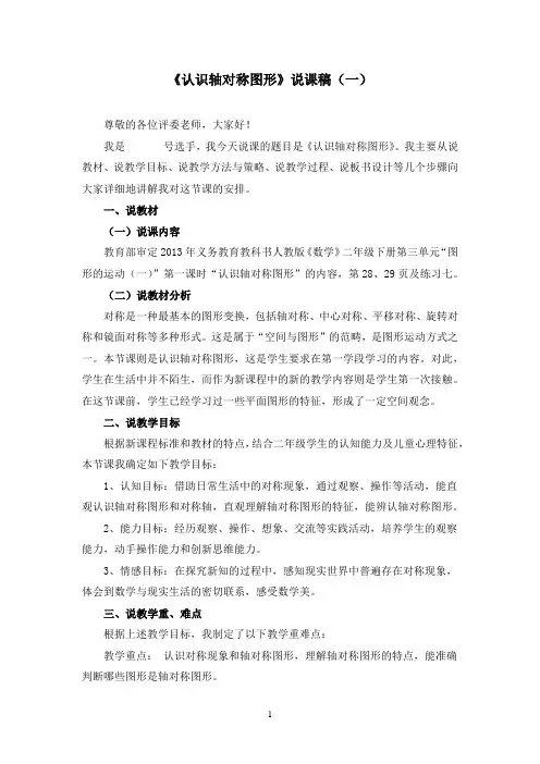 《认识轴对称图形》说课稿两篇(附课堂教学实录)