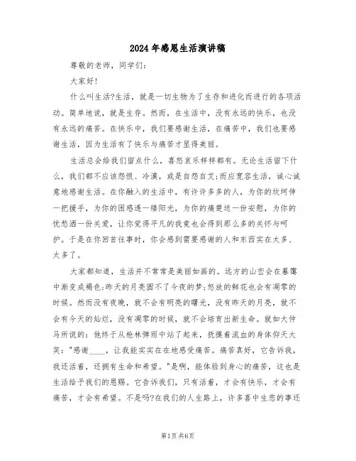 2024年感恩生活演讲稿（3篇）