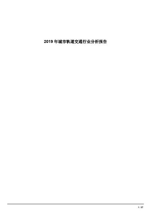 2019年城市轨道交通行业市场分析报告