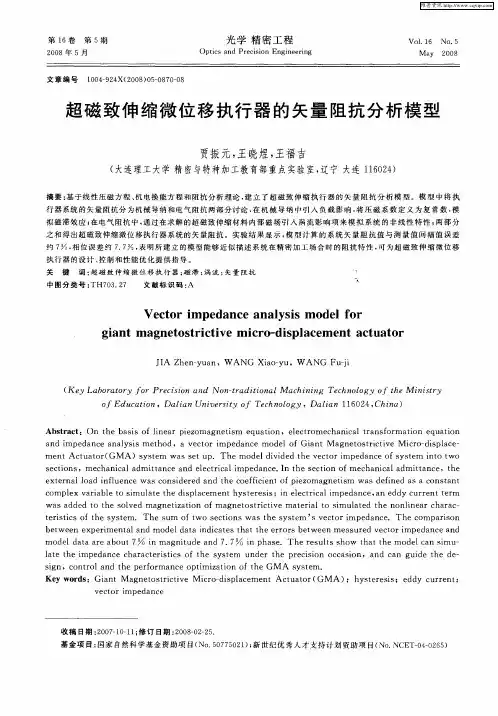 超磁致伸缩微位移执行器的矢量阻抗分析模型