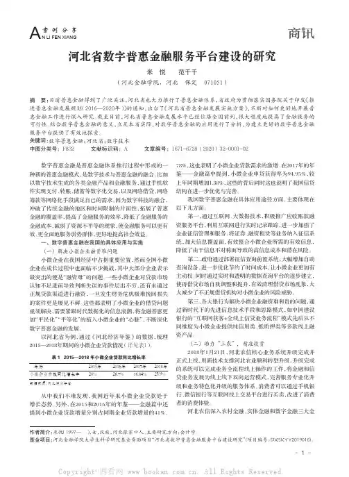 河北省数字普惠金融服务平台建设的研究