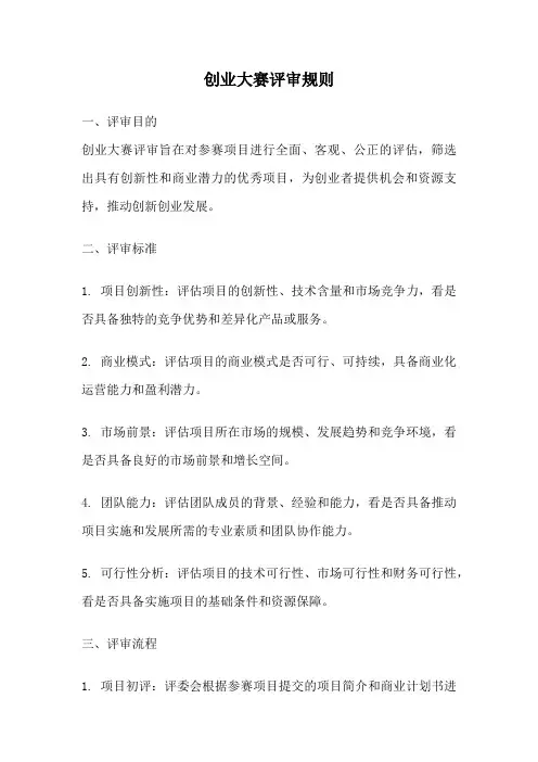 创业大赛评审规则