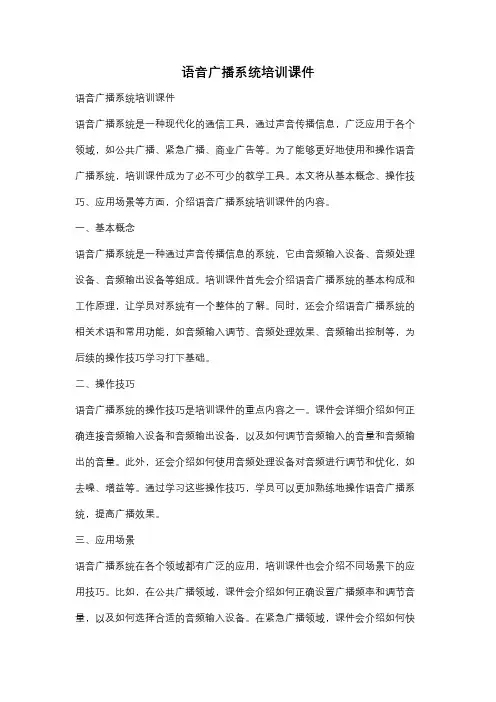 语音广播系统培训课件