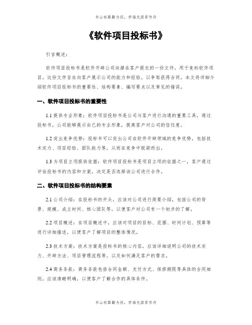 《软件项目投标书》