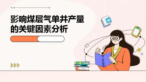 影响煤层气单井产量的关键因素分析