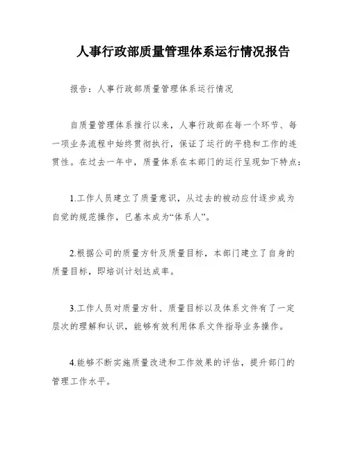 人事行政部质量管理体系运行情况报告