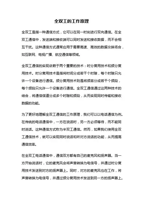全双工的工作原理