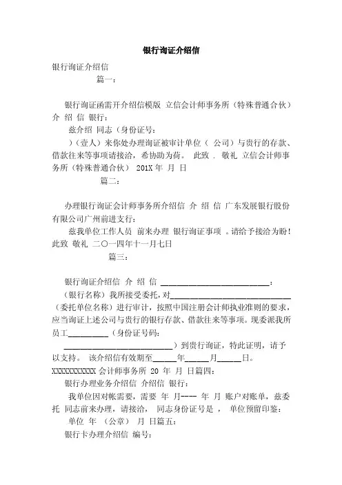 银行询证介绍信（范文）