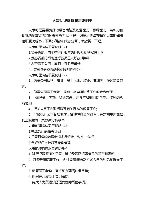 人事助理岗位职责说明书