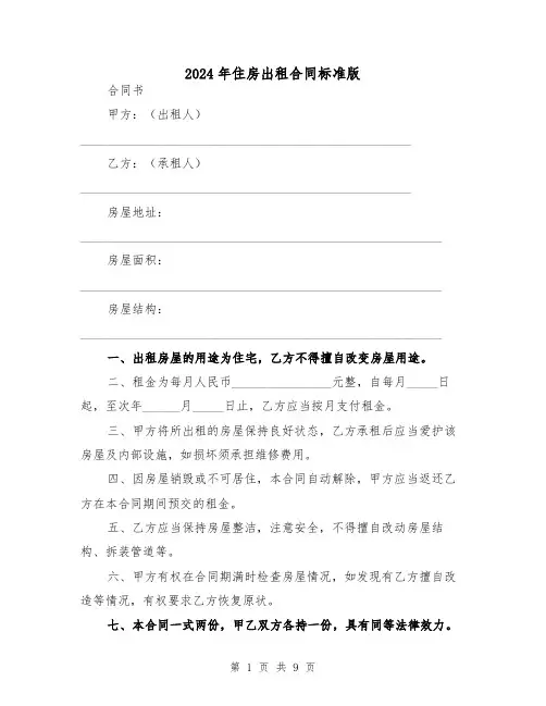 2024年住房出租合同标准版(四篇)