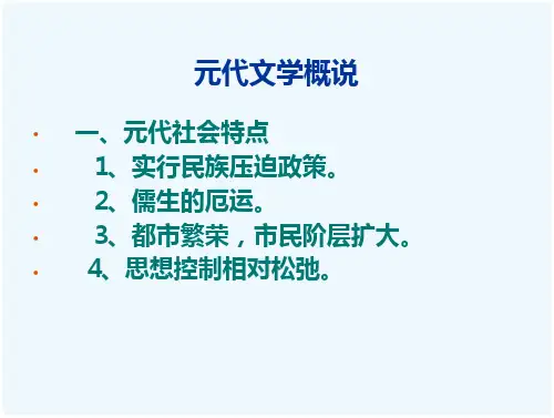 元代文学详细-