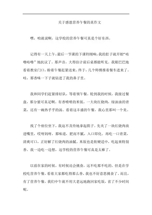 关于感恩营养午餐的真作文