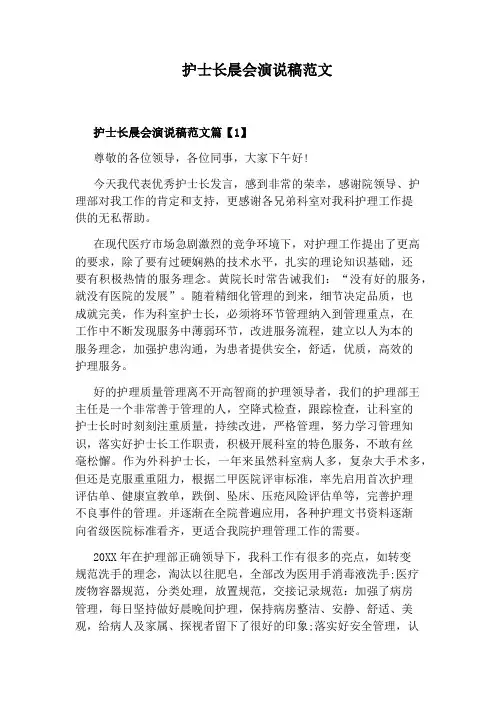 护士长晨会演说稿范文
