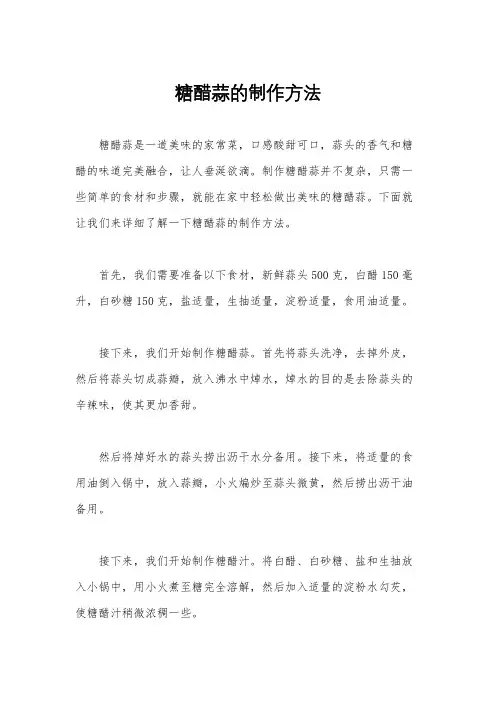 糖醋蒜的制作方法