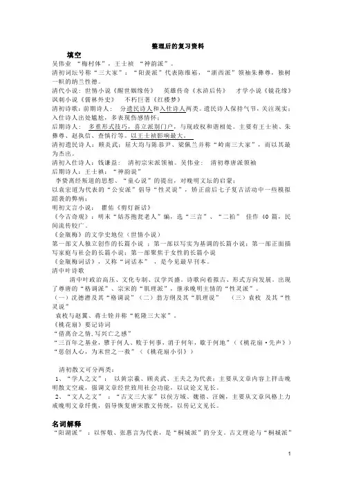 整理后的复习资料 明清古代文学史(DOC)