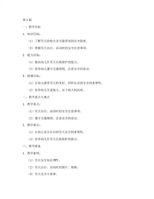 幼儿园雪天安全教育备课(3篇)
