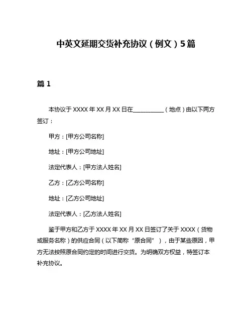 中英文延期交货补充协议(例文)5篇