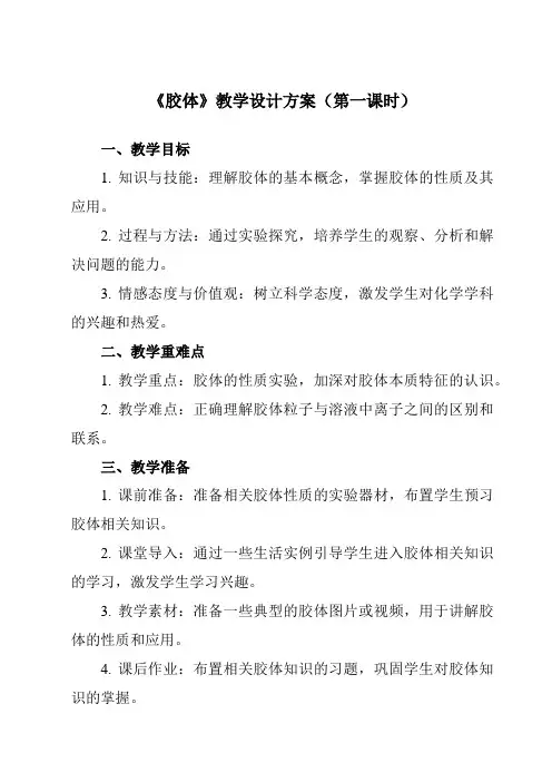《专题一 第二节 胶体》教学设计教学反思-2023-2024学年中职化学高教版农林牧渔类