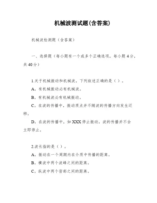 机械波测试题(含答案)