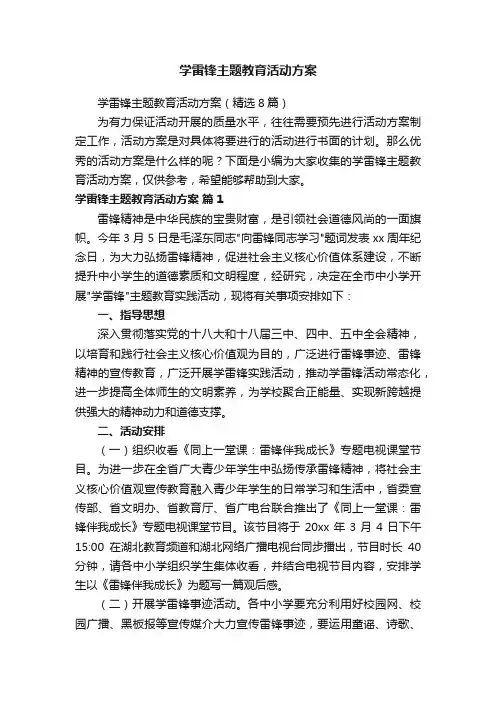 学雷锋主题教育活动方案