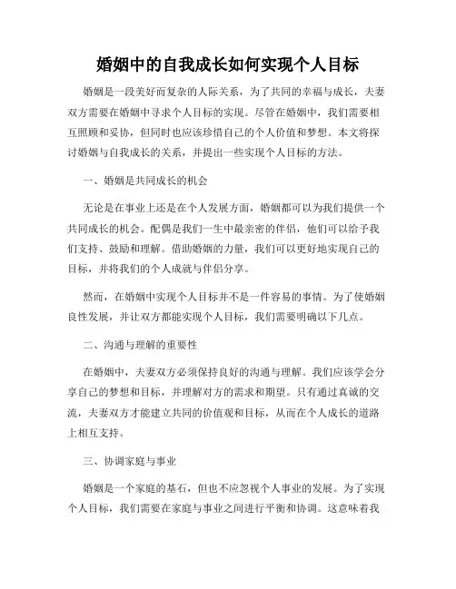 婚姻中的自我成长如何实现个人目标