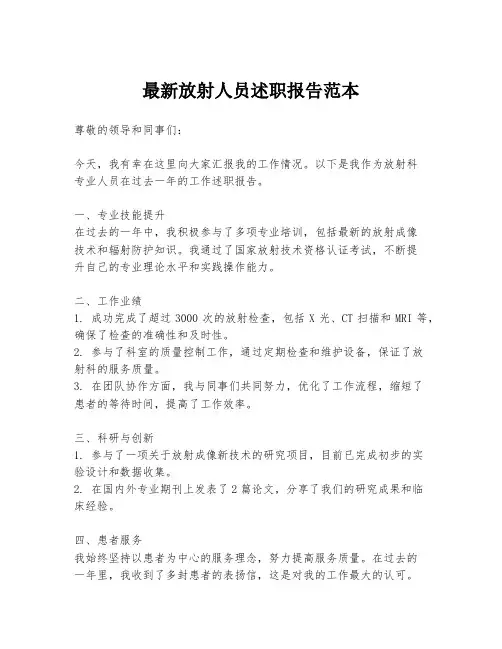 最新放射人员述职报告范本