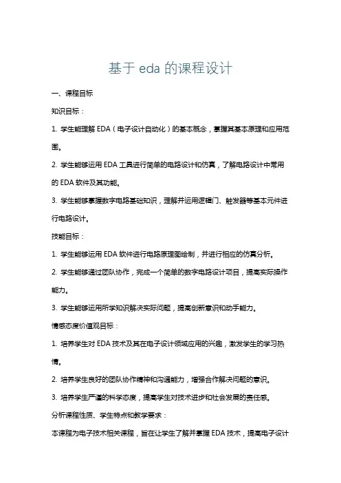 基于eda的课程设计