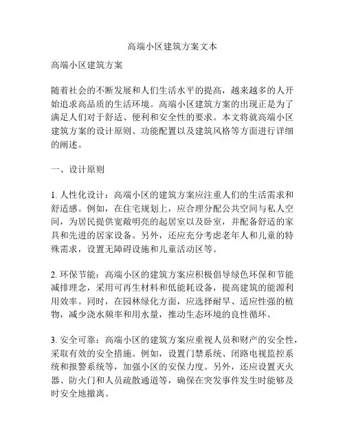 高端小区建筑方案文本