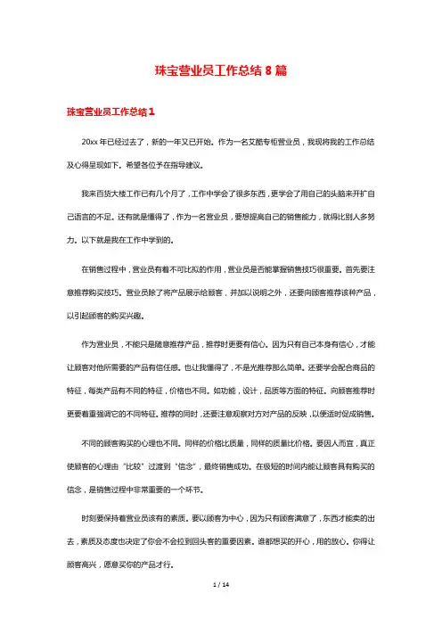 珠宝营业员工作总结8篇