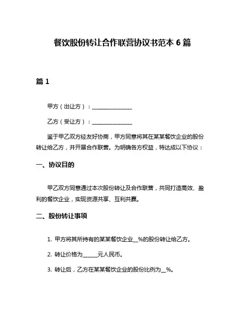 餐饮股份转让合作联营协议书范本6篇