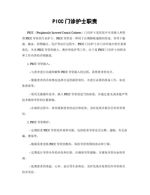 PICC门诊护士职责