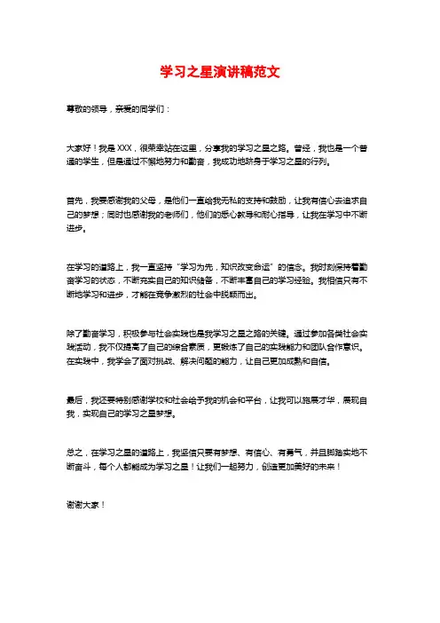 学习之星演讲稿范文