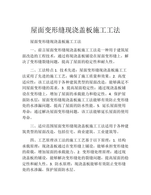 屋面变形缝现浇盖板施工工法