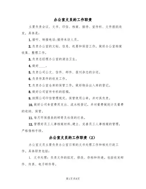 办公室文员的工作职责(6篇)