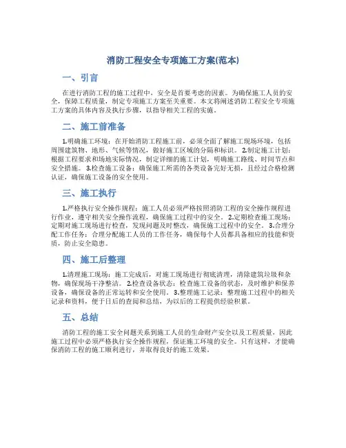 消防工程安全专项施工方案(范本)