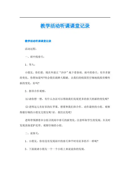 教学活动听课课堂记录