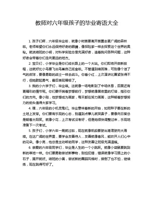 教师对六年级孩子的毕业寄语大全