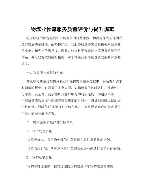 物流业物流服务质量评价与提升规范