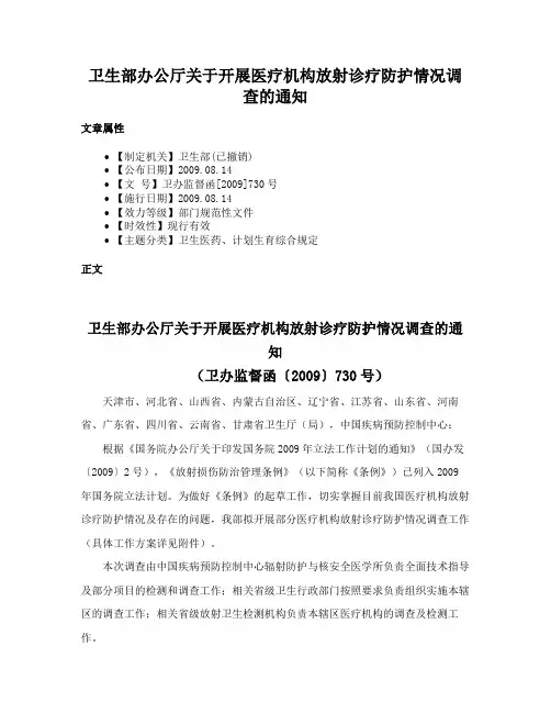 卫生部办公厅关于开展医疗机构放射诊疗防护情况调查的通知